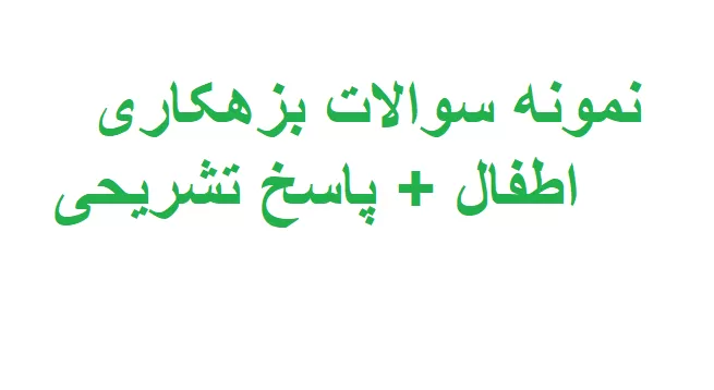 نمونه سوالات بزهکاری اطفال + پاسخ تشریحی