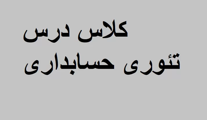 تئوری حسابداری