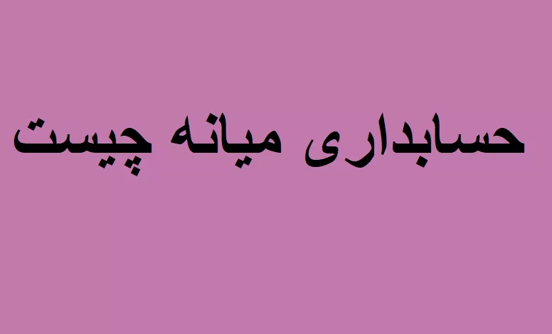 حسابداری میانه