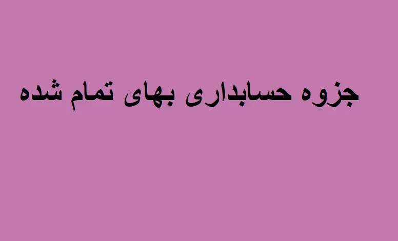 جزوه حسابداری بهای تمام شده