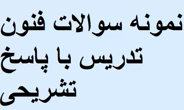 نمونه سوالات فنون تدریس با پاسخ تشریحی