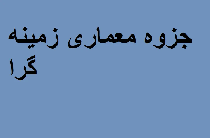 معماری زمینه گرا