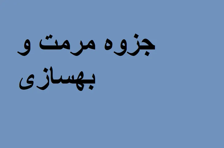 جزوه مرمت و بهسازی