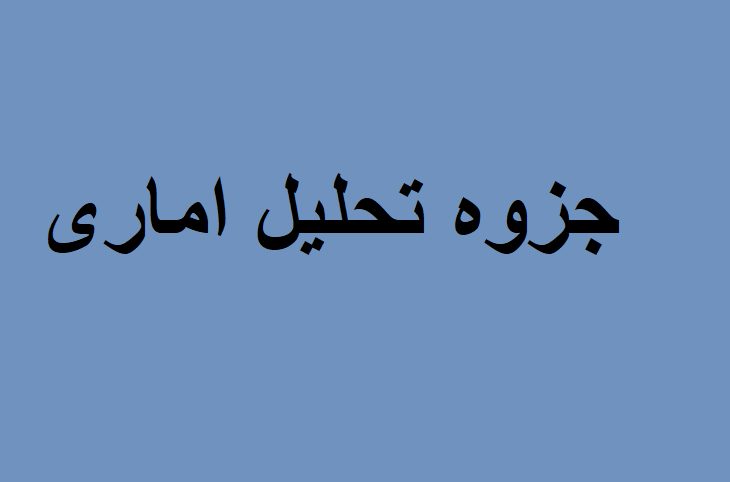 تحلیل اماری
