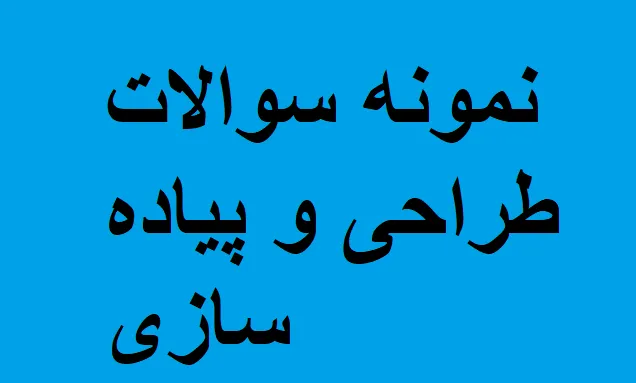 طراحی و پیاده سازی زبان های برنامه نویسی 