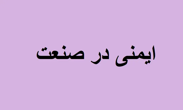 دانلود رایگان خلاصه کتاب ایمنی در صنعت pdf