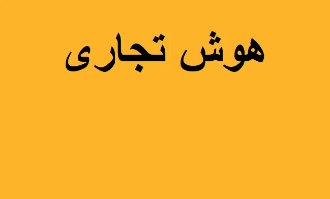هوش تجاری
