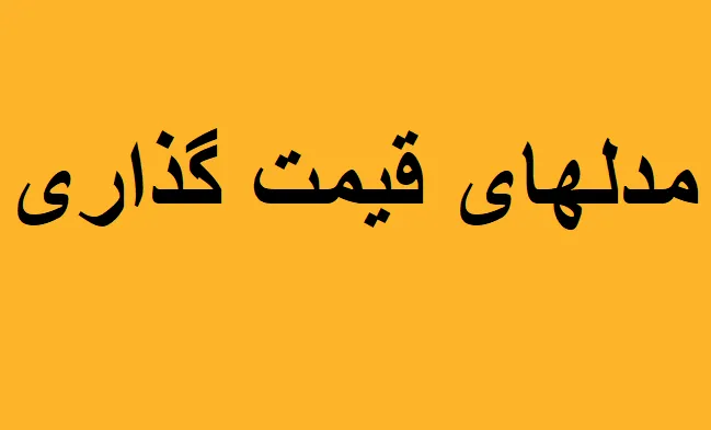 مدلهای قیمت گذاری دارایی