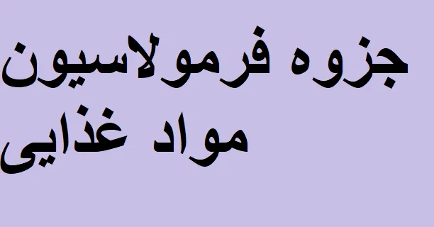 فرمولاسیون مواد غذایی