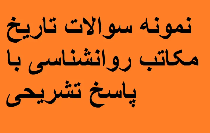 نمونه سوالات تاریخ مکاتب روانشناسی با پاسخ تشریحی
