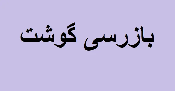 بازرسی گوشت