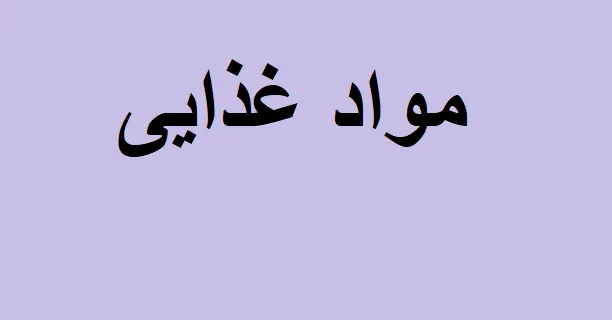 دانلود رایگان خلاصه کتاب فرمولاسیون مواد غذایی PDF