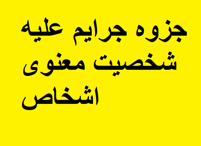 جزوه جرایم علیه شخصیت معنوی اشخاص