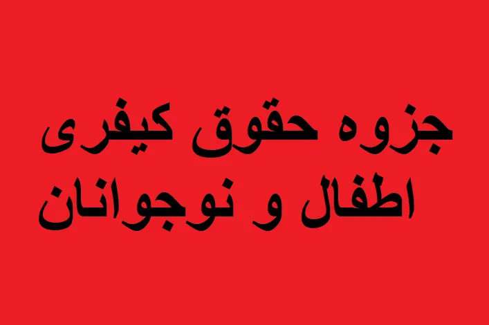 جزوه حقوق کیفری اطفال و نوجوانان