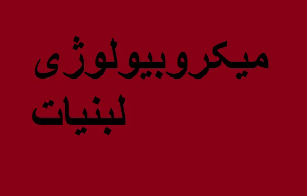 دانلود رایگان خلاصه کتاب میکروبیولوژی لبنیات pdf