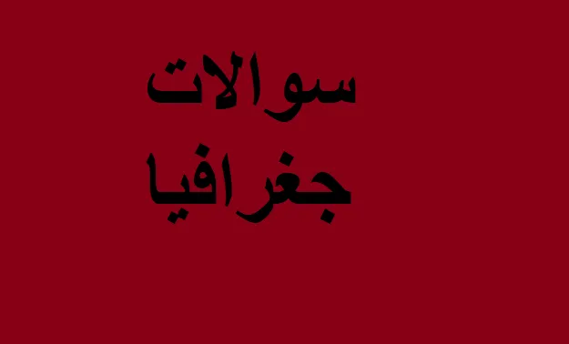 دانلود رایگان نمونه سوالات جغرافیای ایران دهم pdf