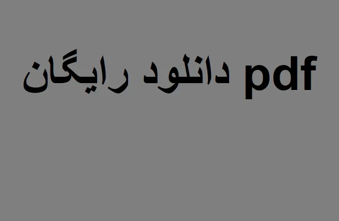 دانلود رایگان خلاصه کتاب اخلاق کاربردی pdf