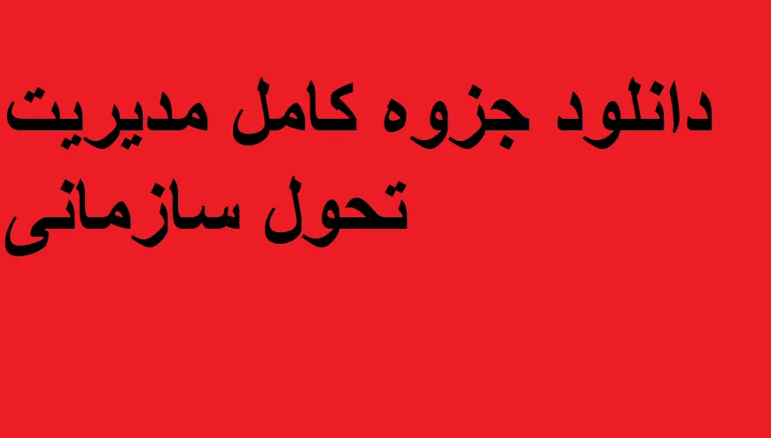 دانلود جزوه کامل مدیریت تحول سازمانی